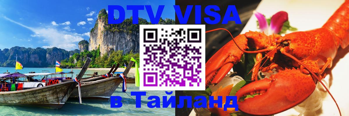 Сколько стоит виза DTV в Тайланд 