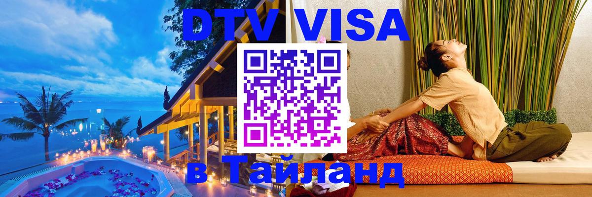 Виза ДТВ на 5 лет в Тайланд 
